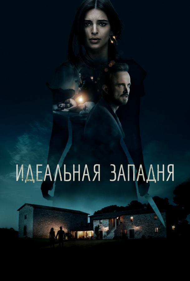 Фильм Идеальная западня 2018 смотреть онлайн с Аароном Полом и Эмили Ратаковски